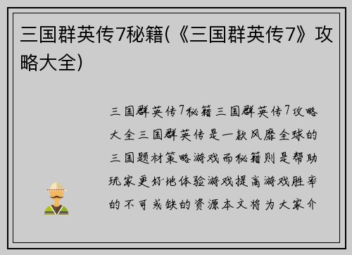 三国群英传7秘籍(《三国群英传7》攻略大全)