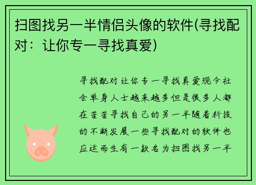 扫图找另一半情侣头像的软件(寻找配对：让你专一寻找真爱)