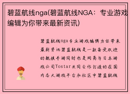 碧蓝航线nga(碧蓝航线NGA：专业游戏编辑为你带来最新资讯)