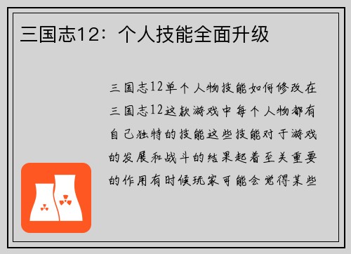 三国志12：个人技能全面升级