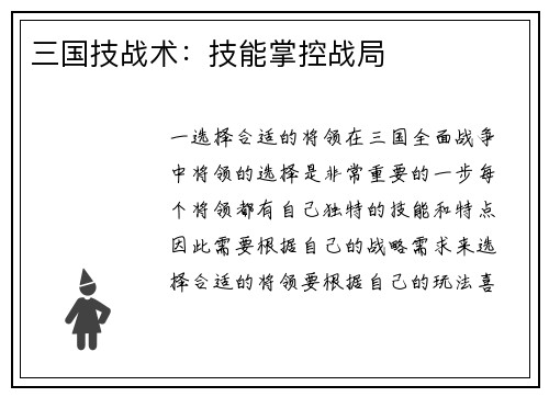 三国技战术：技能掌控战局