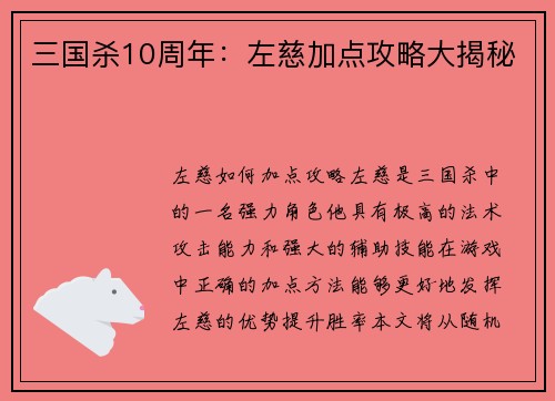 三国杀10周年：左慈加点攻略大揭秘