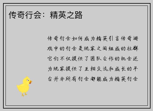 传奇行会：精英之路